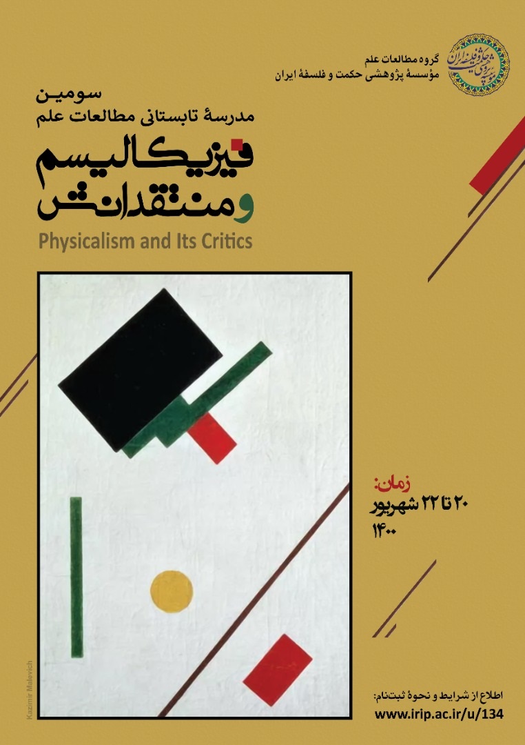 مدرسۀ تابستانی فیزیکالیسم و منتقدانش
